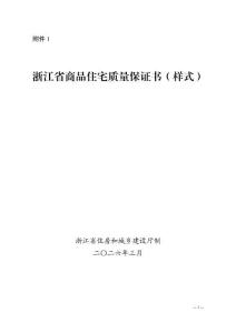 2026年版《浙江省商品住宅质量保证书（样式）》