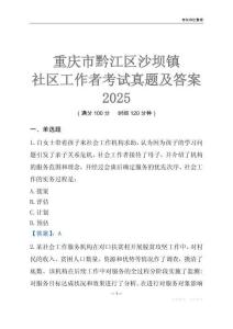 重庆市黔江区沙坝镇社区工作者考试真题及答案2025
