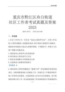 重庆市黔江区舟白街道社区工作者考试真题及答案2025