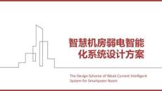 （83页PPT）智慧机房弱电智能化系统设计方案