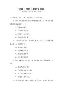 浙江公司面試題目及答案
