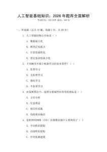 人工智能基礎(chǔ)知識(shí)：2026年題庫(kù)全面解析
