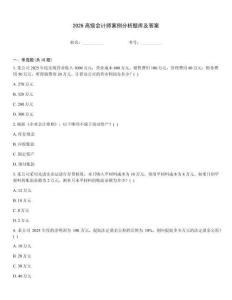 2026高級會計師案例分析題庫及答案