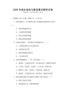 2026年城鄉規劃與建設要點解析試卷