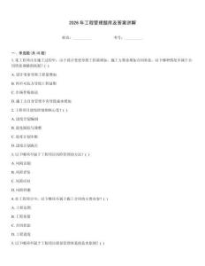 2026年工程管理題庫及答案講解