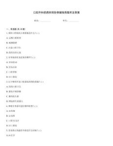 口腔外科疾病的預(yù)防保健指南題庫及答案