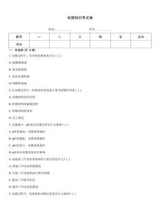 電鍍知識考試卷