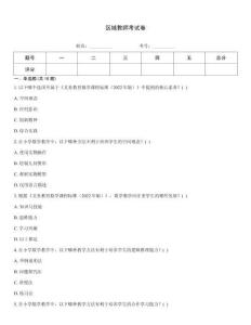 區域教師考試卷