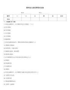 惠州幼兒園招聘筆試試卷