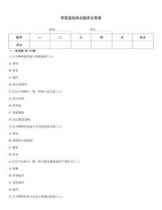 軍醫版臨床試題庫及答案