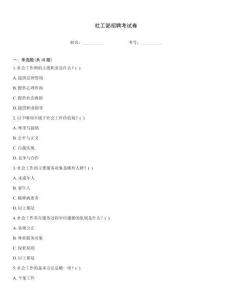 社工部招聘考試卷