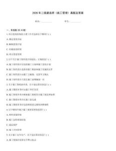 2026年二級建造師《施工管理》真題及答案