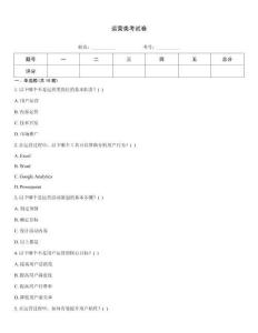運營類考試卷