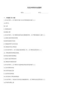 社區護理專科試題庫