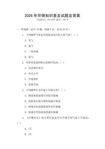 2026年環(huán)保知識普及試題及答案