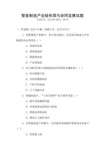 智能制造產(chǎn)業(yè)鏈布局與協(xié)同發(fā)展試題