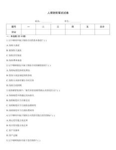 人保財險筆試試卷