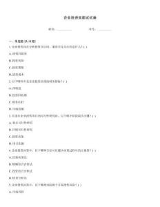 企業投資崗面試試卷