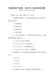 智能制造產(chǎn)業(yè)鏈：2026年工業(yè)自動(dòng)化試題