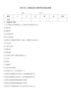 2026年人工智能應用工程師考試試卷及答案