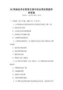5G網(wǎng)絡(luò)技術(shù)在智慧交通中的應(yīng)用前景題庫附答案