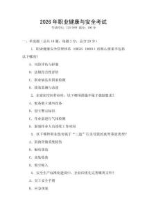 2026年職業健康與安全考試