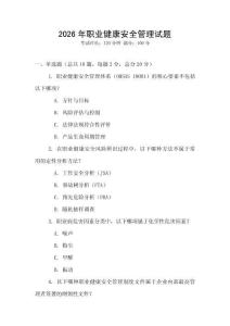 2026年職業健康安全管理試題