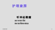 听神经瘤护理查房