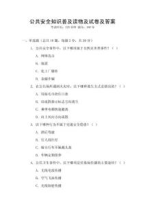 公共安全知识普及读物及试卷及答案