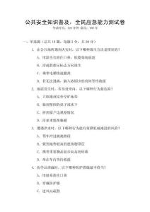 公共安全知识普及，全民应急能力测试卷