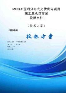 5990kW屋頂分布式光伏發電項目施工總承包方案投標文件（技術標）