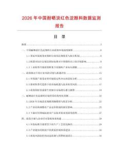 2026年中国耐晒淡红色淀颜料数据监测报告