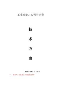 工業機器人實訓室建設方案