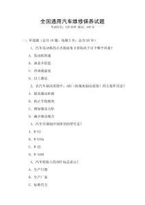 全國通用汽車維修保養(yǎng)試題