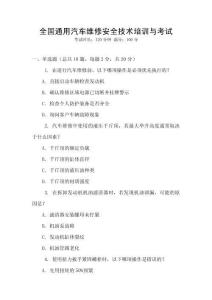 全國通用汽車維修安全技術(shù)培訓(xùn)與考試