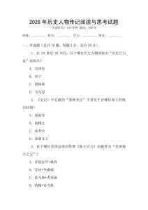 2026年歷史人物傳記閱讀與思考試題