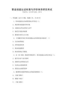 職業技能認證標準與評價體系研究考試