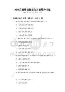 城市交通管理智能化發展趨勢試題