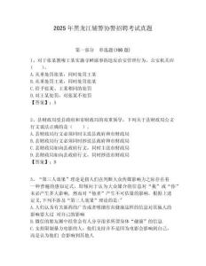 2025年黑龍江輔警協警招聘考試真題完整答案詳解