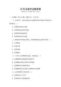 16年法理學(xué)試題答案