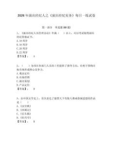 2026年演出經紀人之《演出經紀實務》每日一練試卷含答案詳解（滿分必刷）