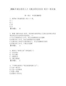 2026年演出經紀人之《演出經紀實務》每日一練試卷含答案詳解（研優卷）