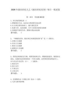 2026年演出經紀人之《演出經紀實務》每日一練試卷含答案詳解（精練）