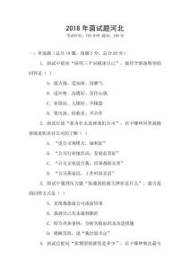 2018年面試題河北