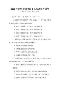 2025年國家法律法規更新解讀備考試卷