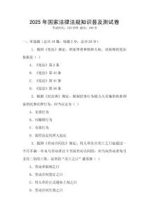2025年國家法律法規知識普及測試卷