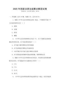 2025年國家法律法規要點解讀試卷