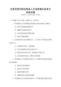 全國范圍內職業教育人才培養模式改革與實踐試題