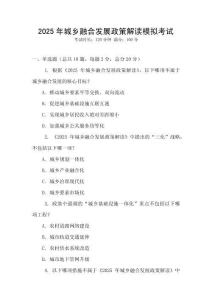 2025年城鄉融合發展政策解讀模擬考試