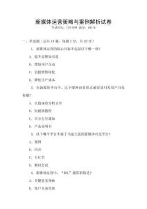 新媒體運營策略與案例解析試卷